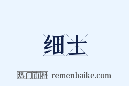 细士是什么意思的图片